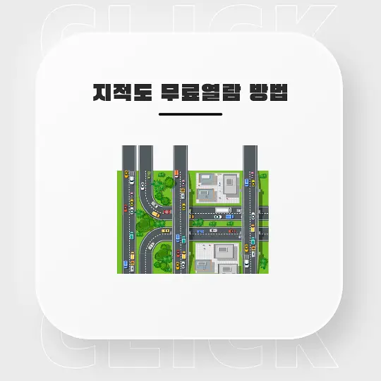 지적도 무료열람 방법