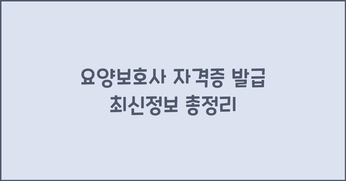 요양보호사 자격증 발급