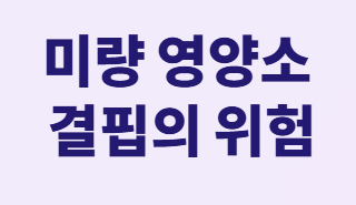먹어도 계속 배고프면? 당뇨 환자의 영양소 부족 신호