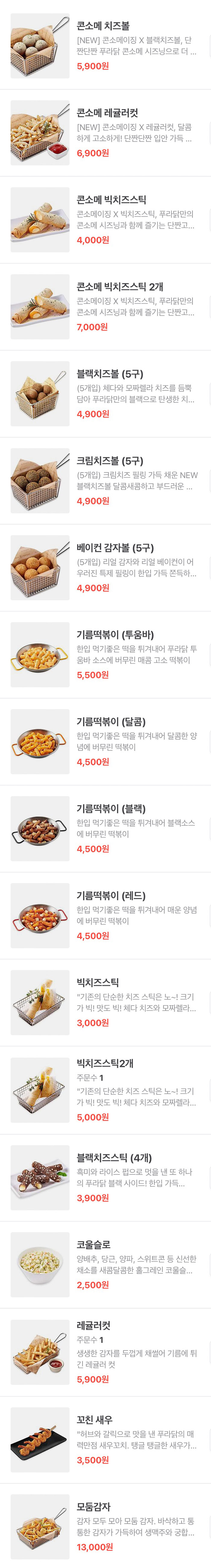 푸라닭-치킨-사이드-메뉴-가격
