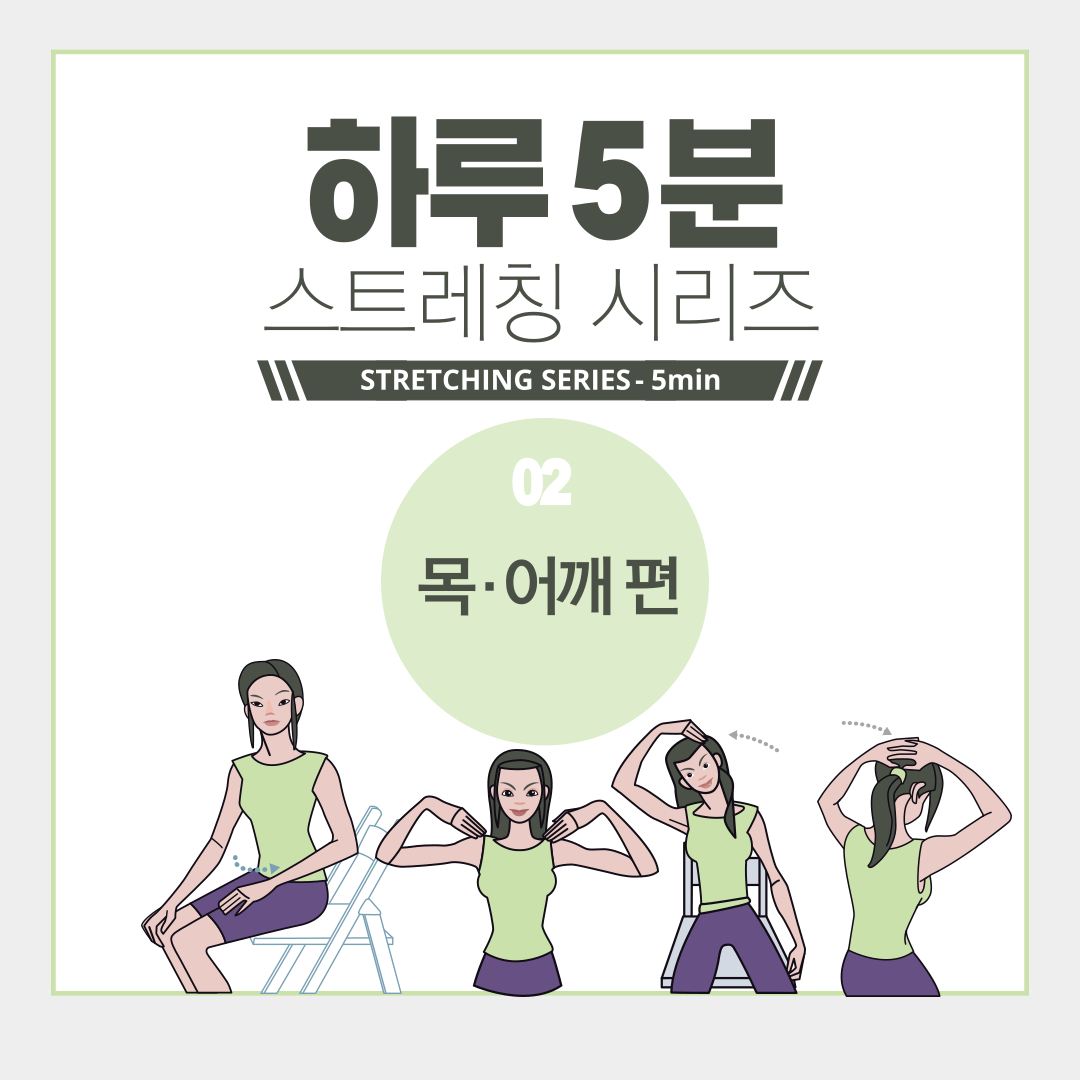 목&middot;어깨 뭉침 해소하기-하루 5분 스트레칭 시리즈 2편