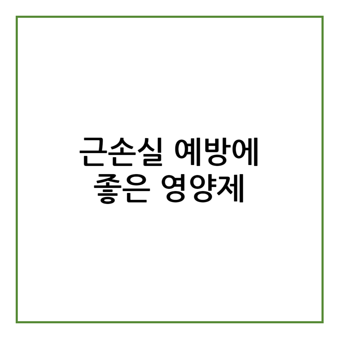 근손실 영양제