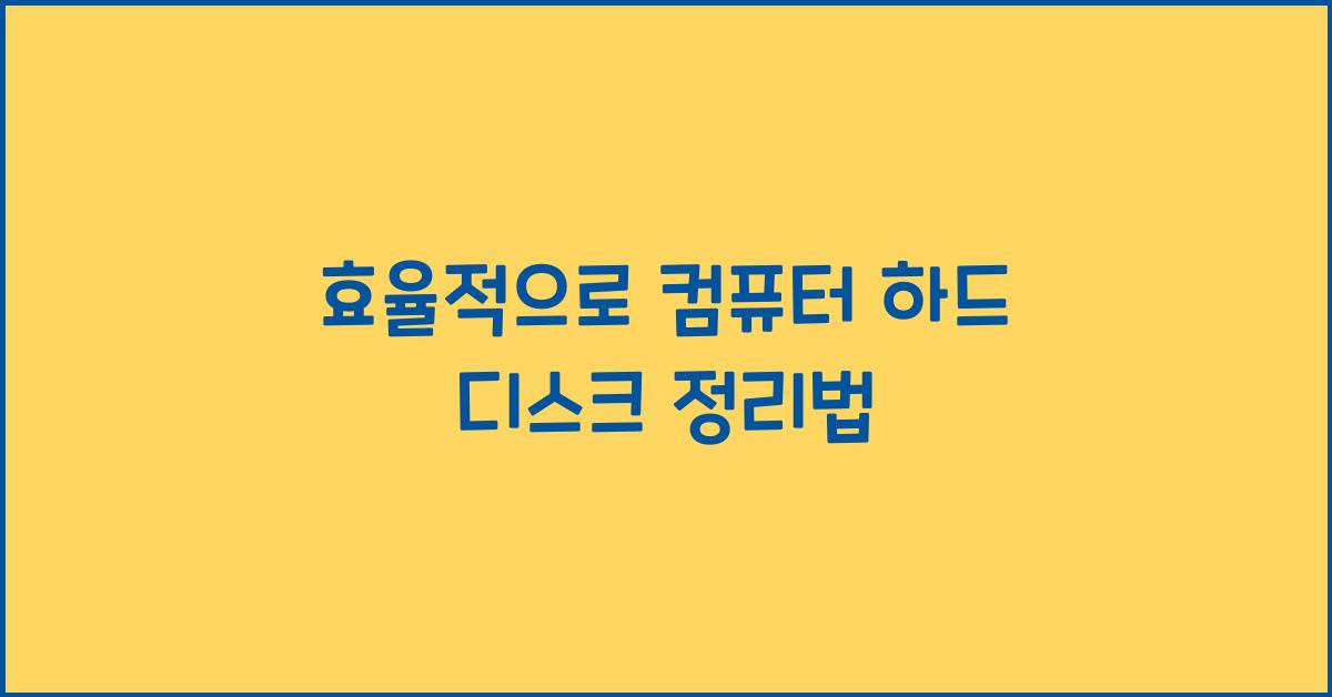 컴퓨터 하드 디스크 효율적으로 정리하는 법