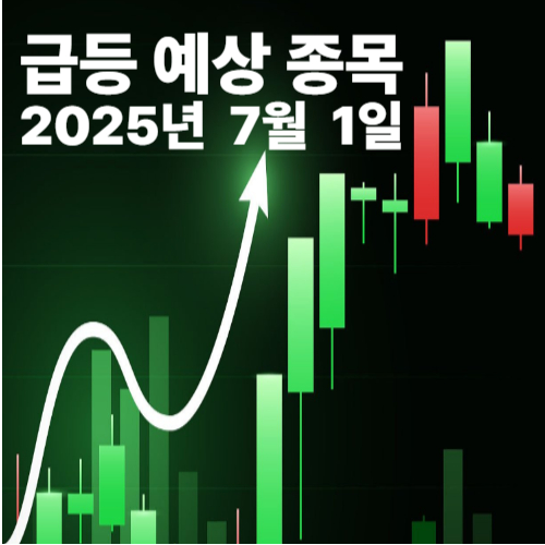 주식종목추천
