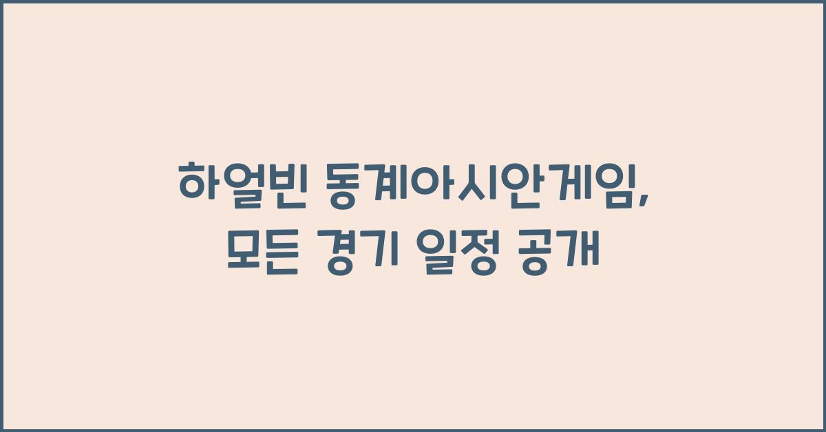 하얼빈 동계아시안게임