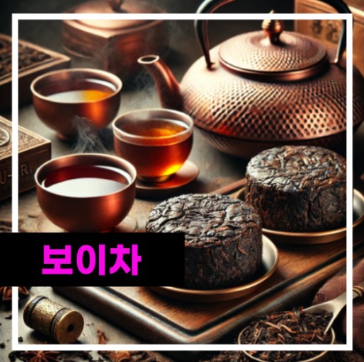 보이차