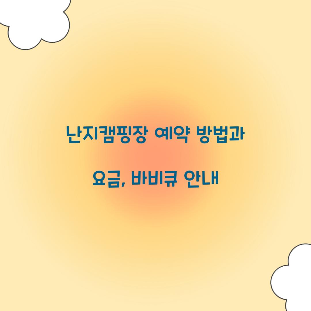 난지캠핑장 예약
