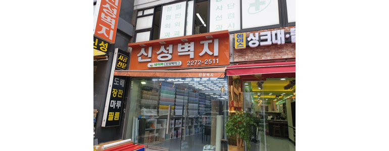 서울 중구 도배공사