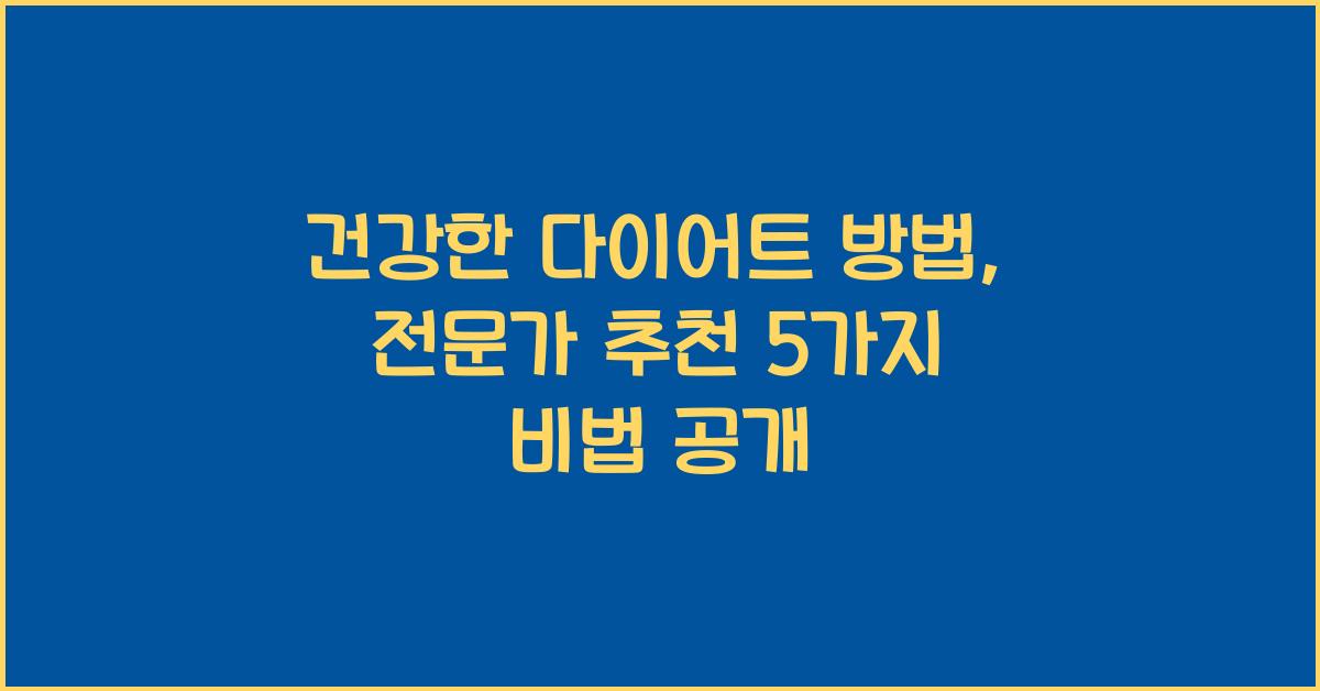 건강한 다이어트 방법