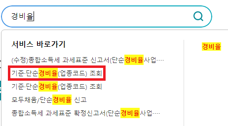 홈택스-경비율-검색