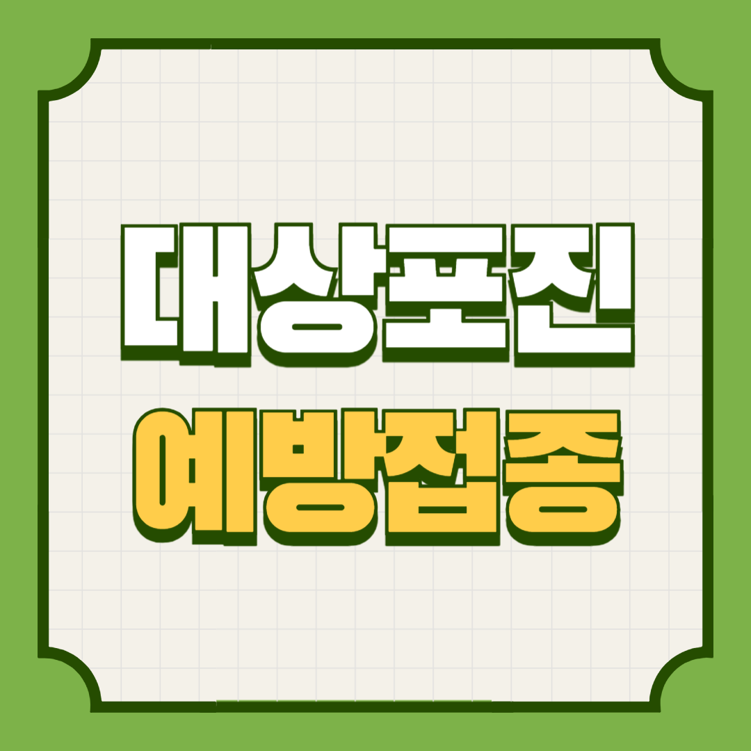 대상포진 예방접종 가격 (+ 최저가, 무료접종)