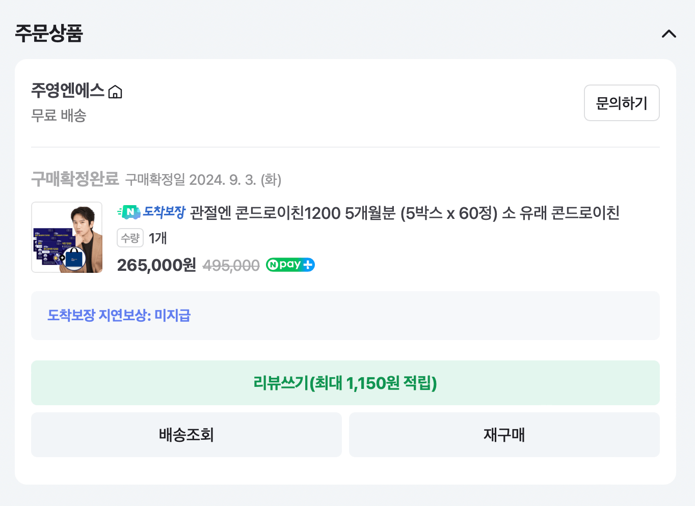 9월 3일 구매확정
