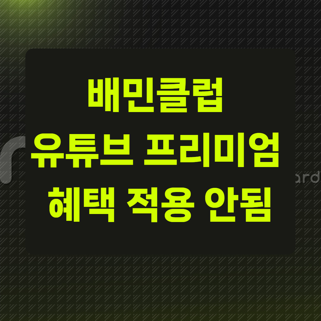 배민클럽 유튜브 프리미엄 혜택 적용 안됨