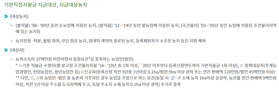 공익직불금 신청자격