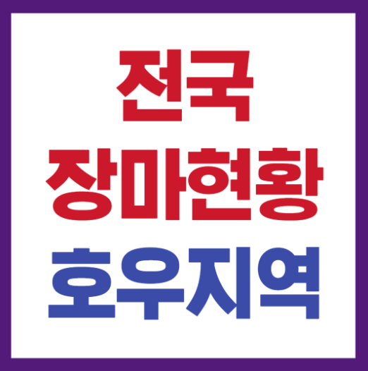 전국 장마현황