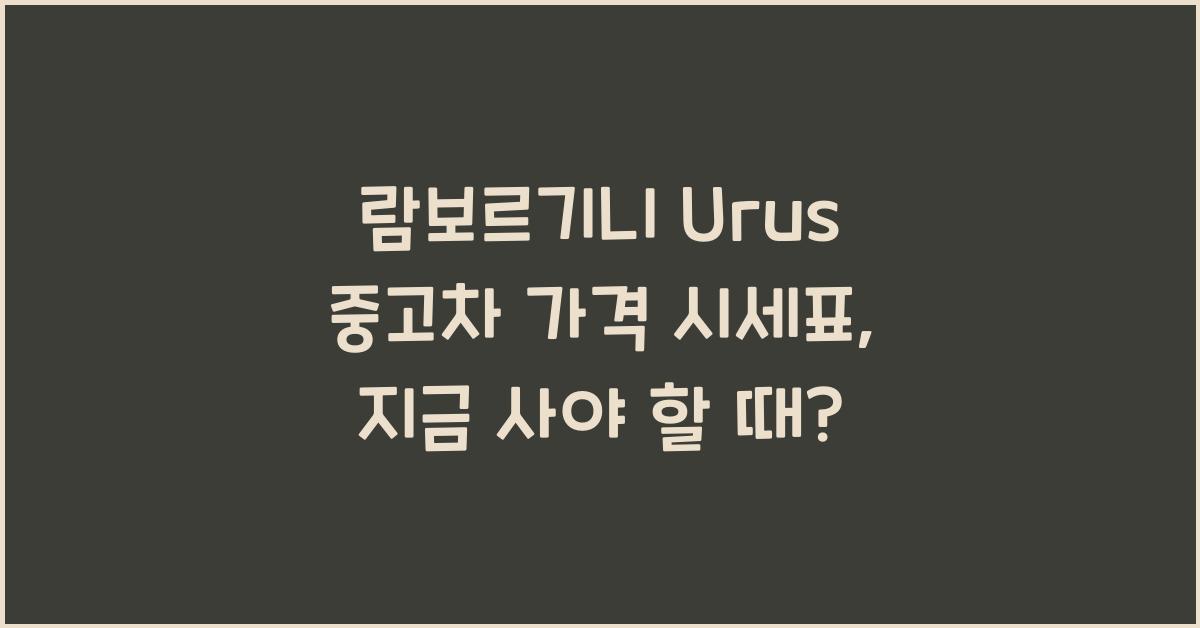 람보르기니 Urus 중고차 가격 시세표