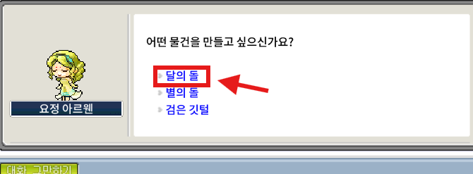 메이플랜드 아르웬 NPC의 특별 아이템 제작 목록