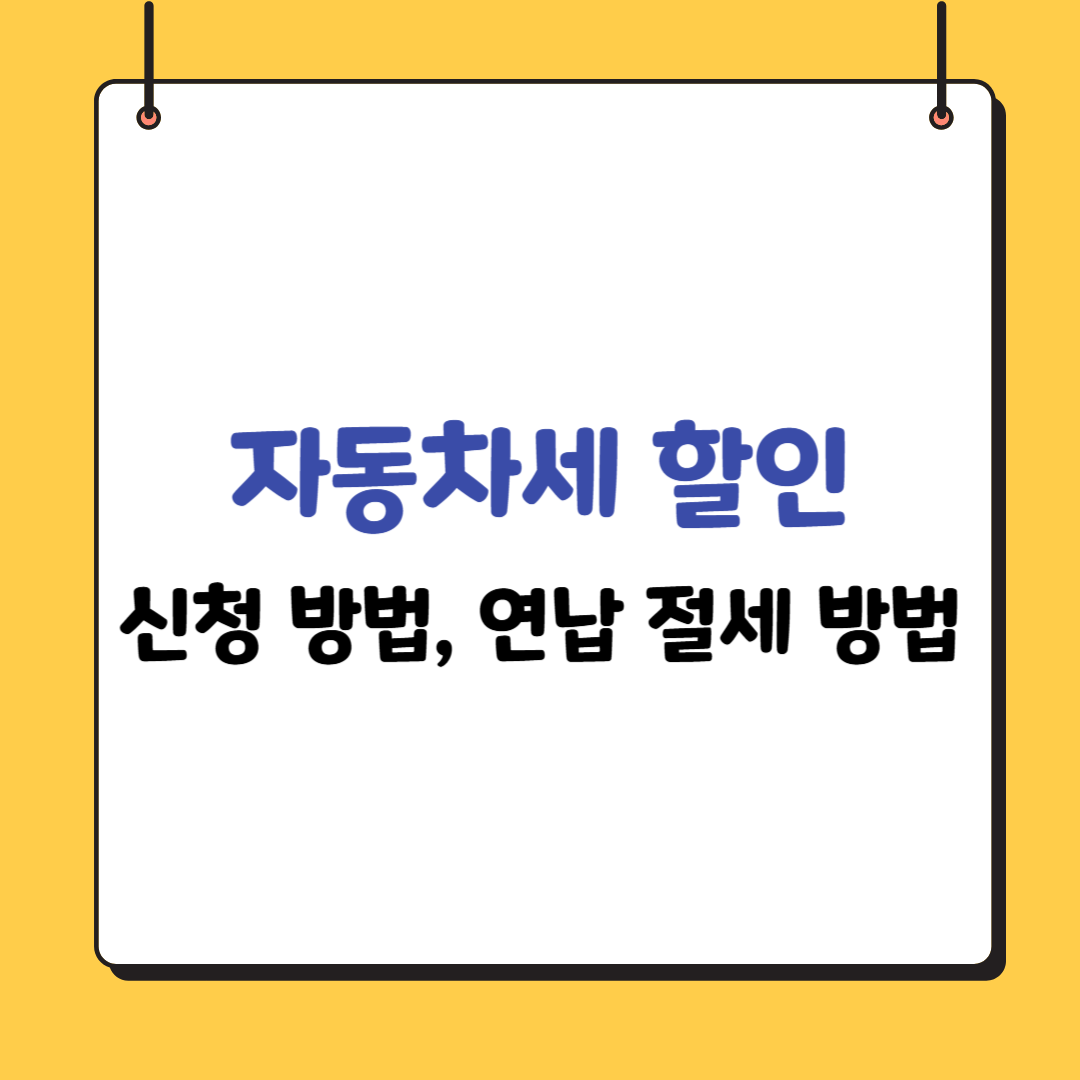 자동차세-할인
