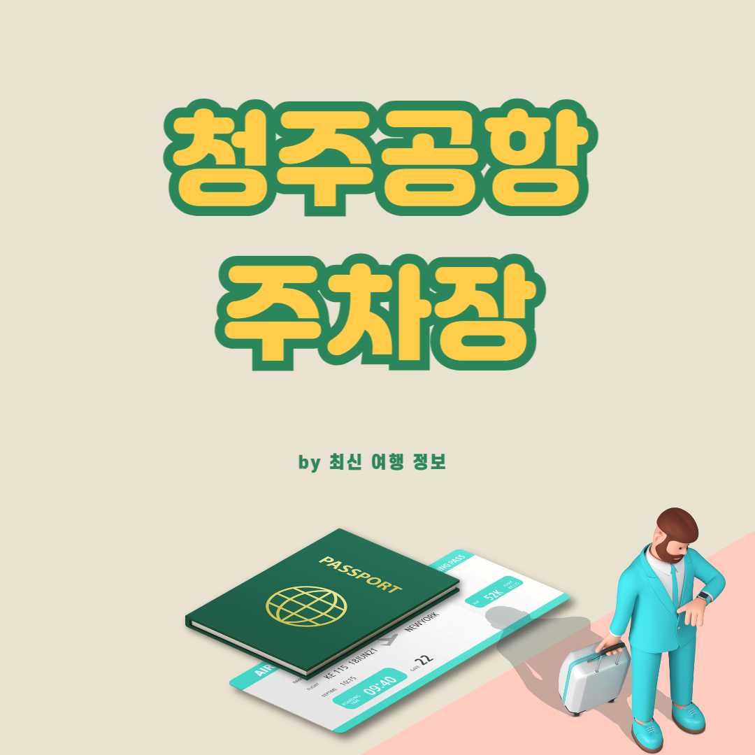 청주공항 주차장