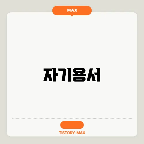 자기용서