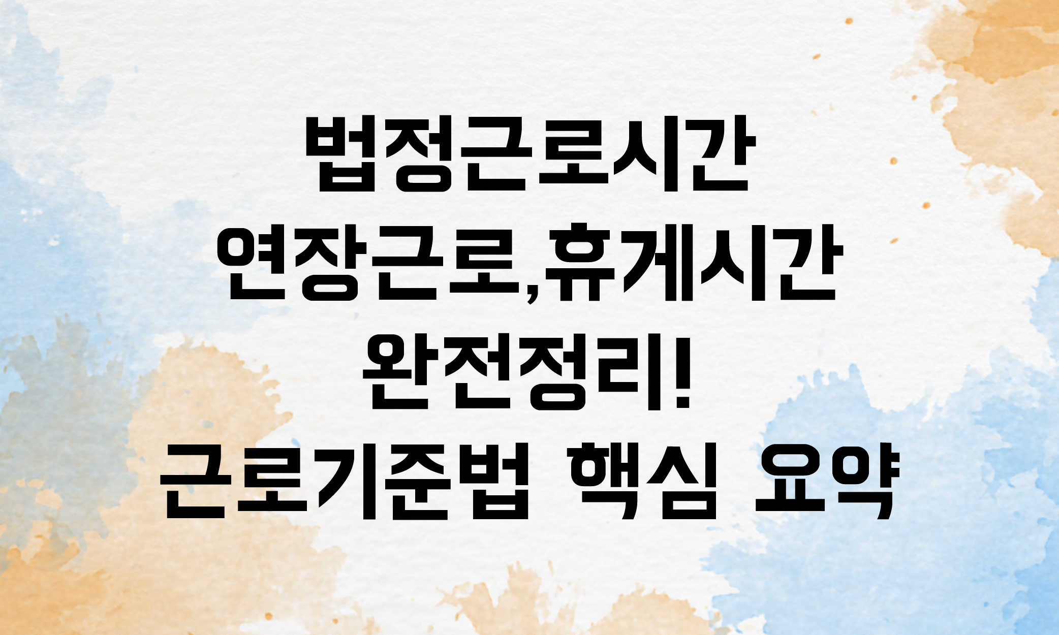 법정근로시간 연장근로 휴게시간