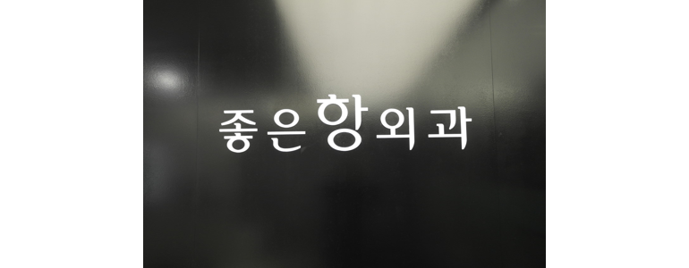 성남 중원구 항문외과