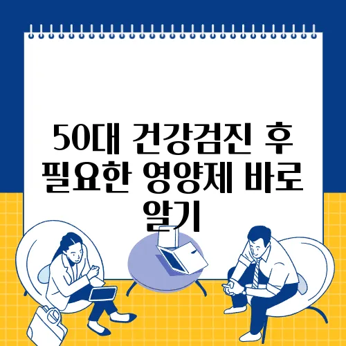 50대 건강검진 후 필요한 영양제 바로 알기