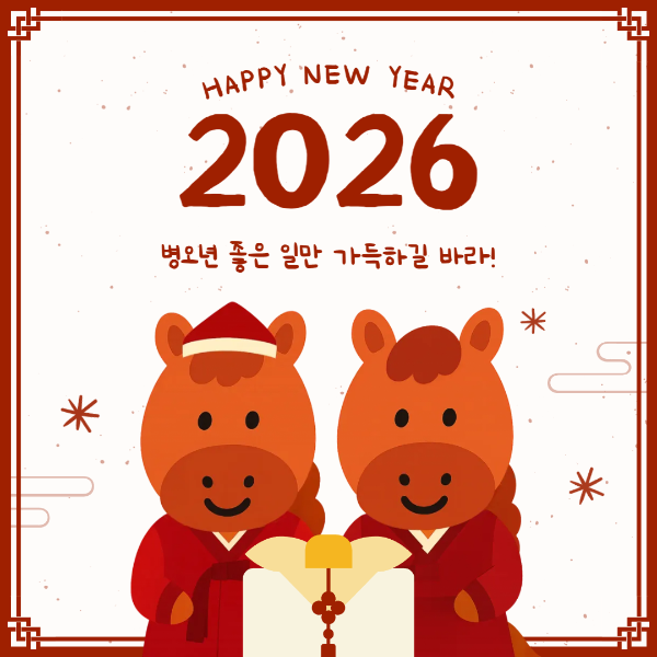 2026년 병오년 새해 인사말 카드