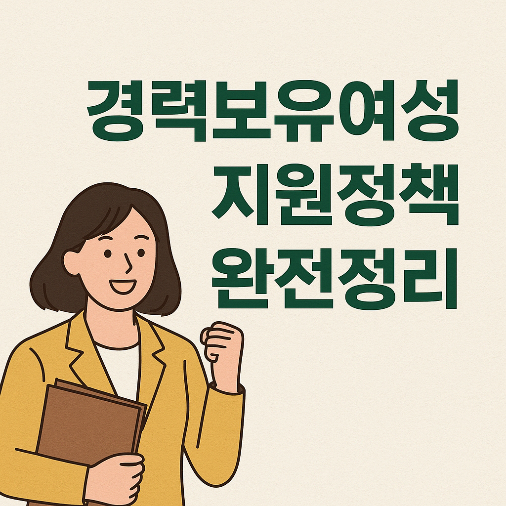 경력보유여성 지원정책 완전정리