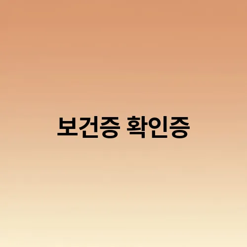 보건증 확인증