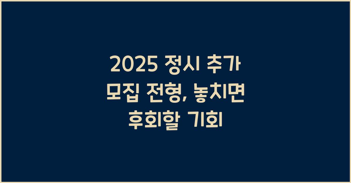 2025 정시 추가 모집 전형