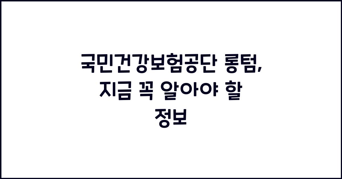 국민건강보험공단 롱텀