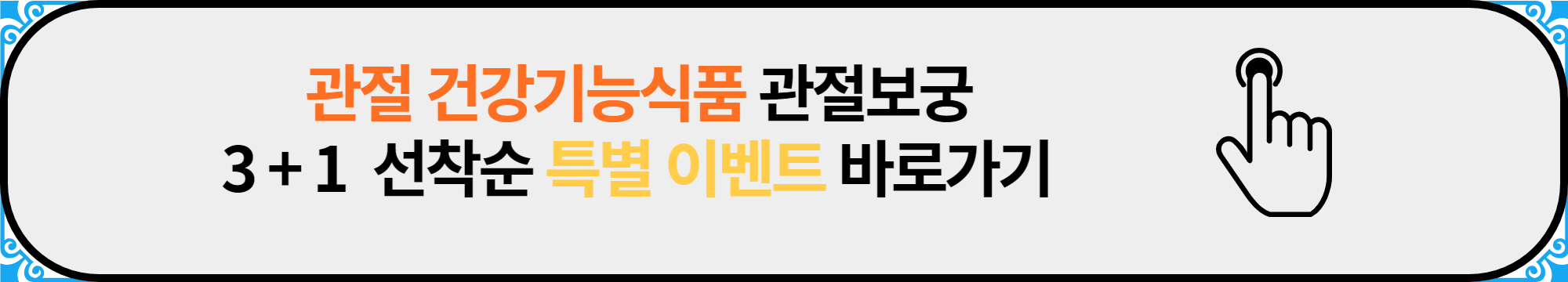 관절 보궁 효능과 싸게 사는 방법