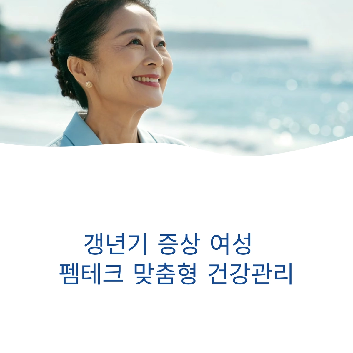 갱년기 여성의 펨테크 맞춤형 건강관리 대표 이미지
