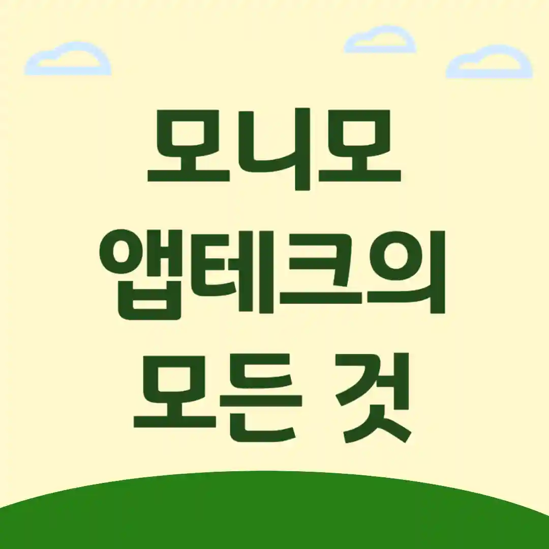 모니모 가입 방법, 젤리 모으는 방법, 출금 방법
