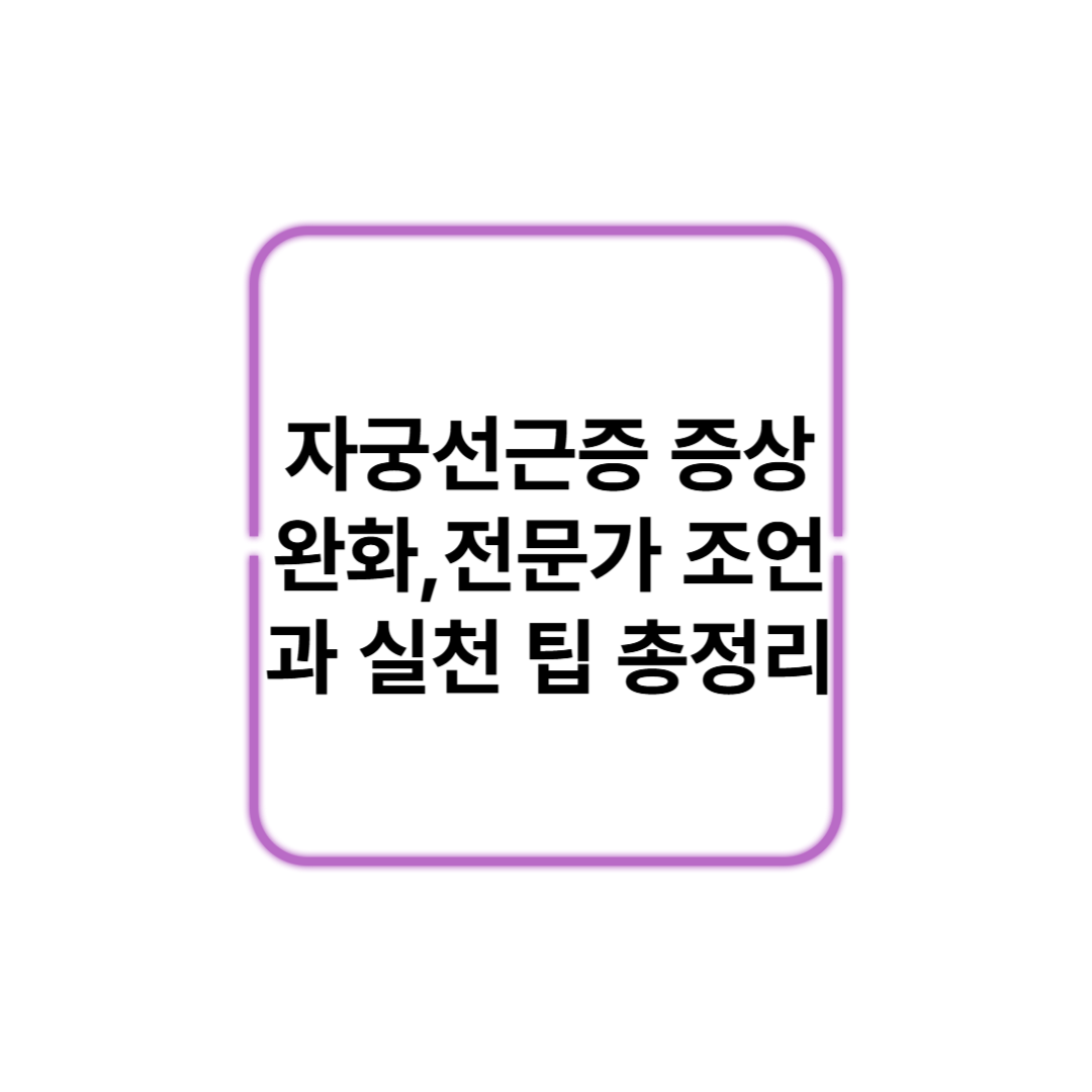 자궁선근증 증상 완화, 생활습관만으로 가능할까?