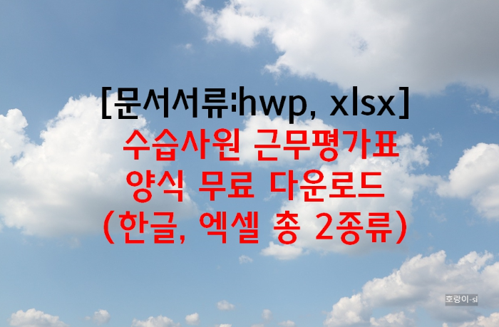 수습사원 근무평가표 양식 무료 다운로드