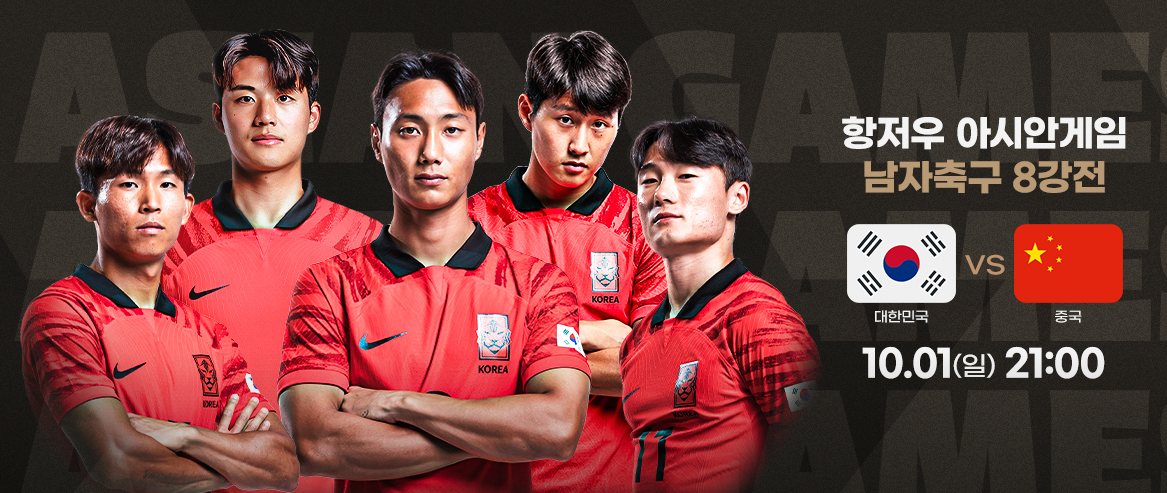 항저우 아시안게임 남자 축구 8강전