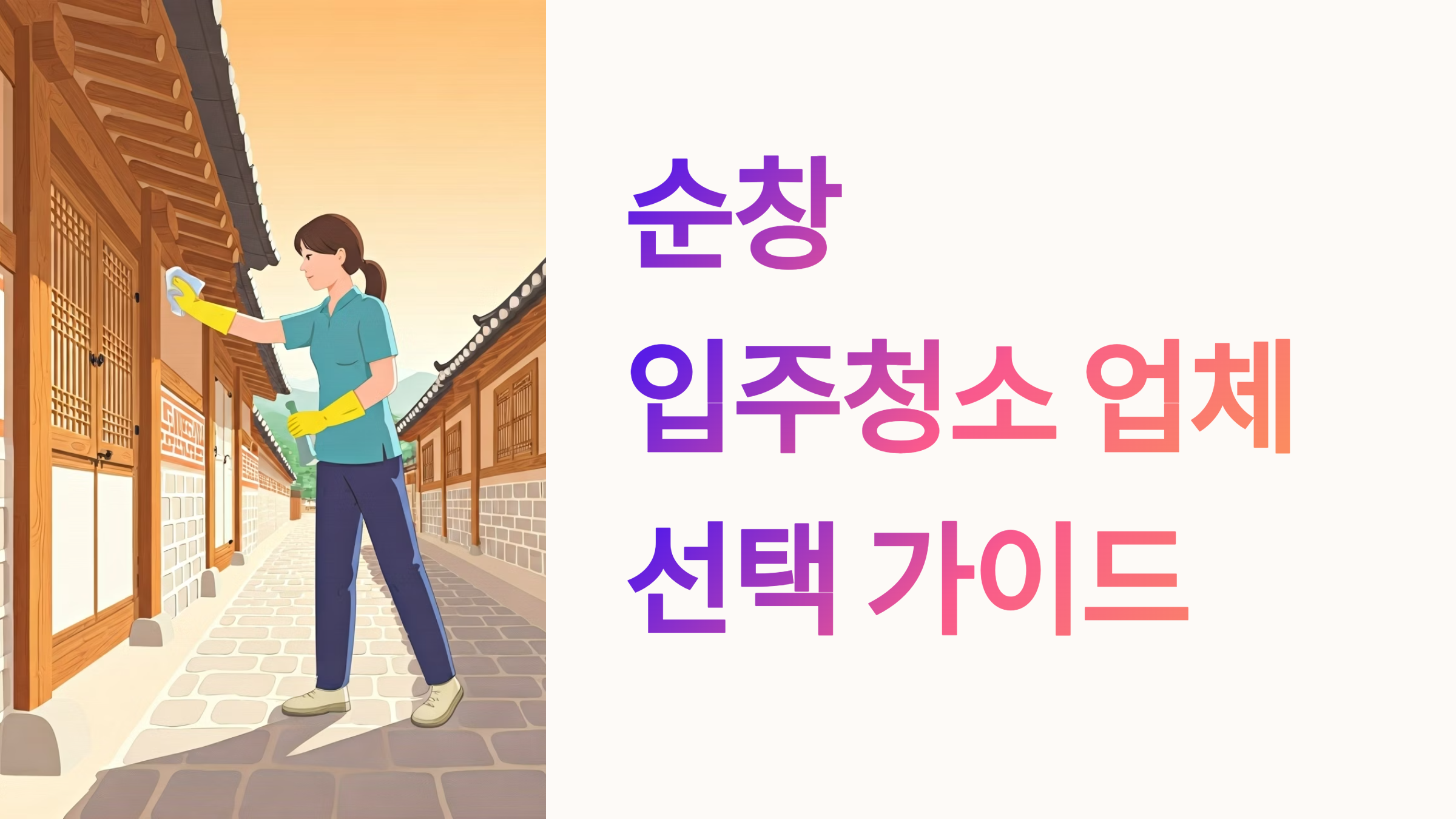 순창 입주청소 업체 대표이미지