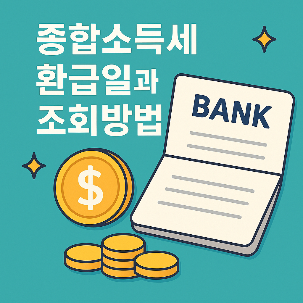 종소세 환급일 (종합소득세 환급일)