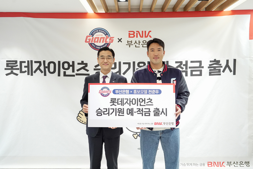 2025 BNK부산은행 롯데자이언츠 승리기원 예금·적금 조건 금리 및 신청 방법 총정리! [금리]