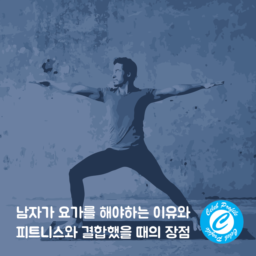 남자 요가 이점