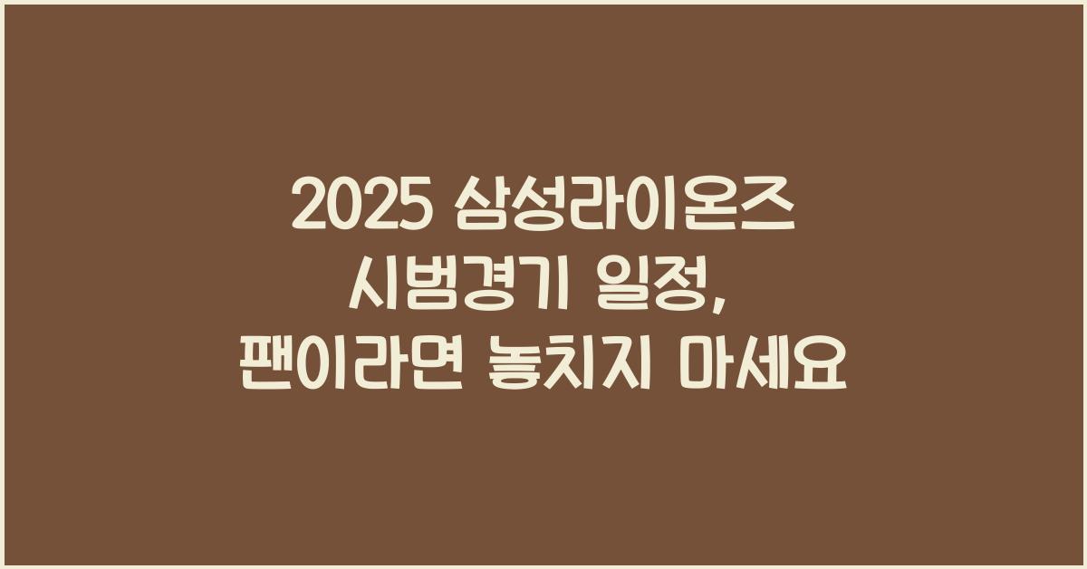 2025 삼성라이온즈 시범경기 일정