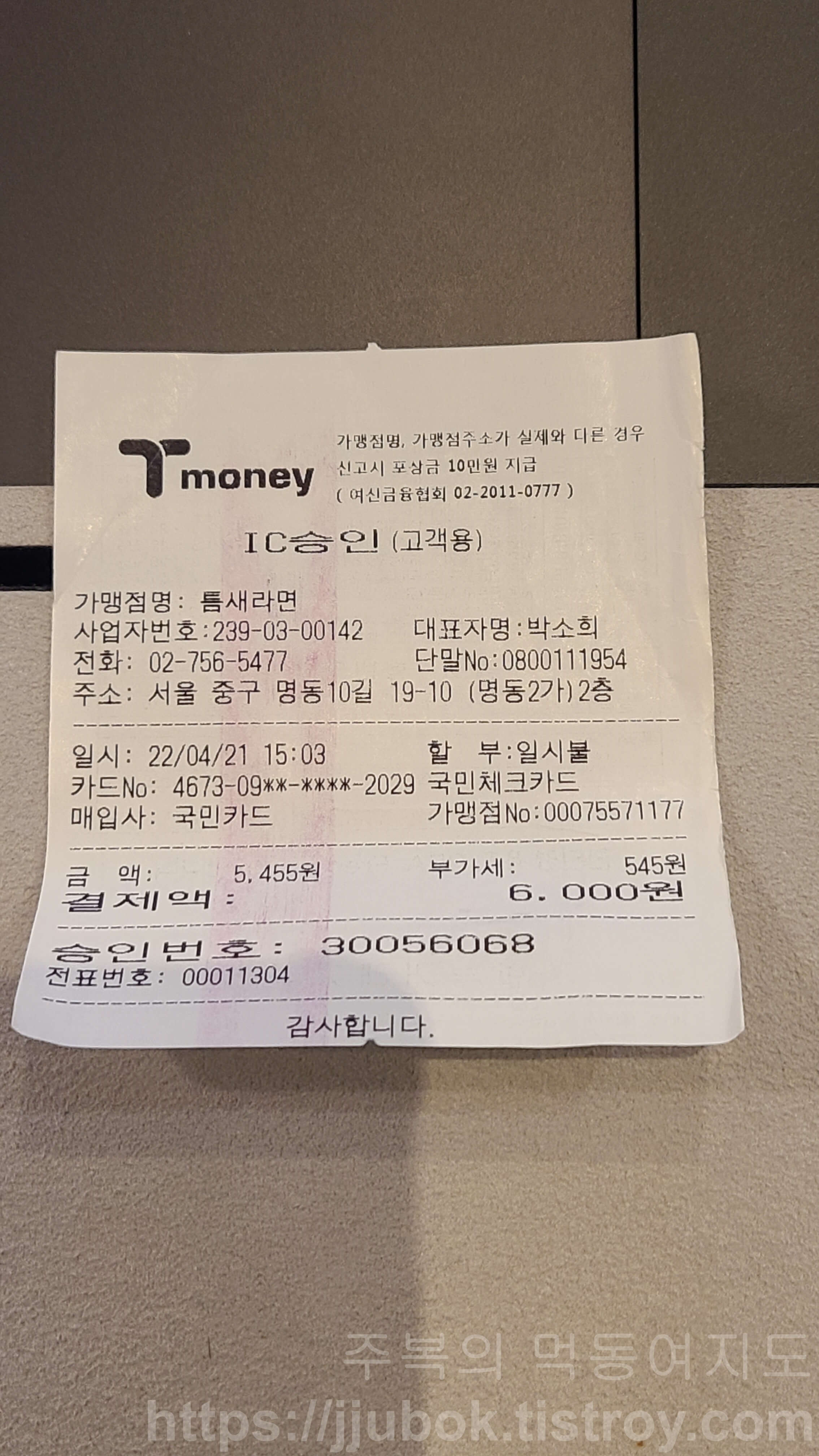 틈새라면-명동본점-내돈내산-인증
