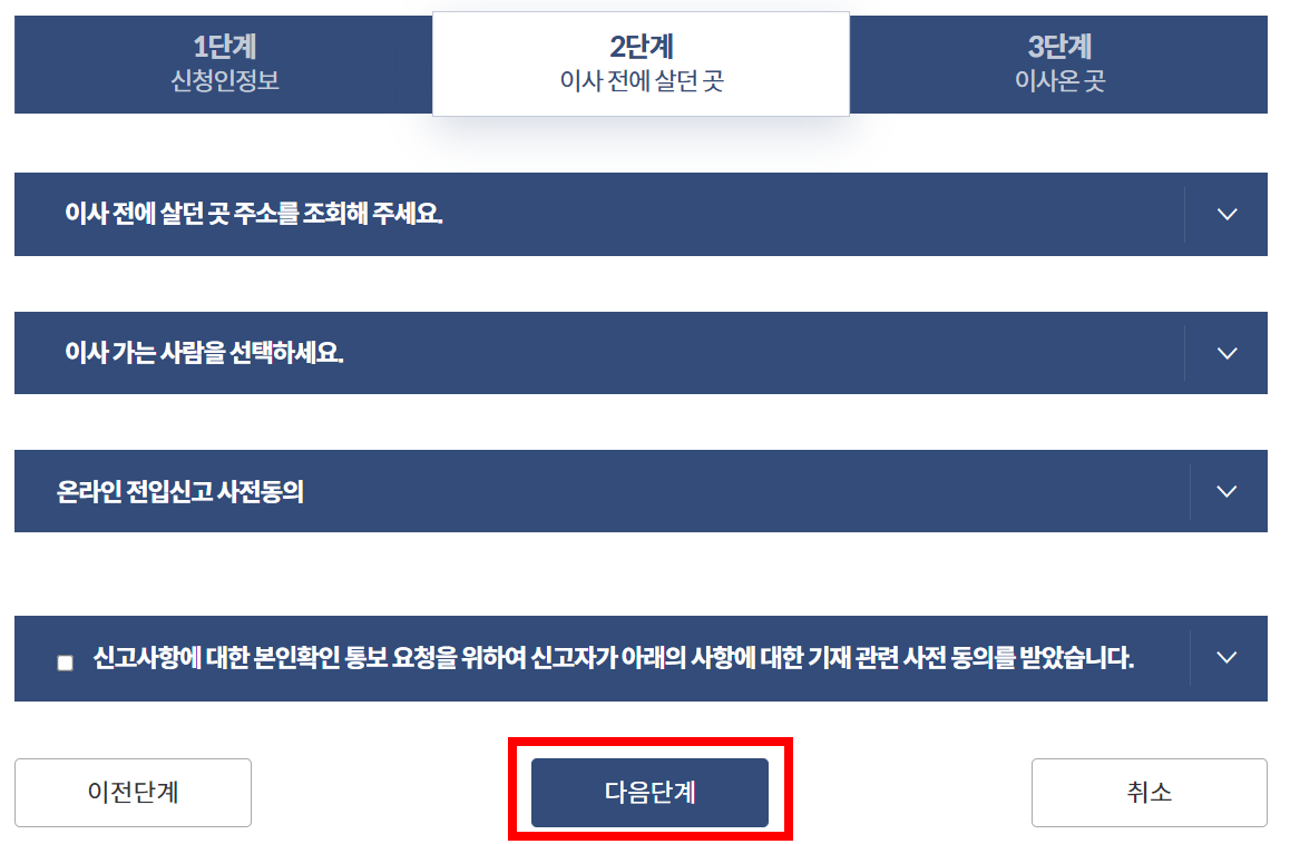 전입신고 인터넷 신고 절차 중 하나인 이전 주소 입력화면