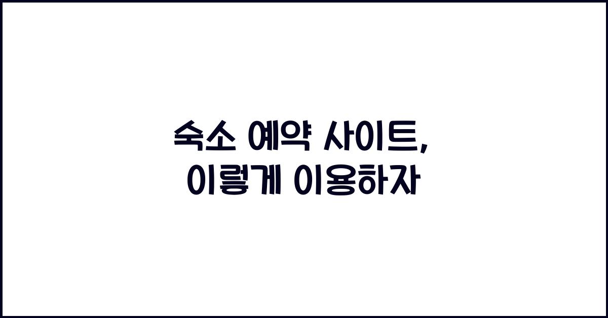 숙소 예약 사이트