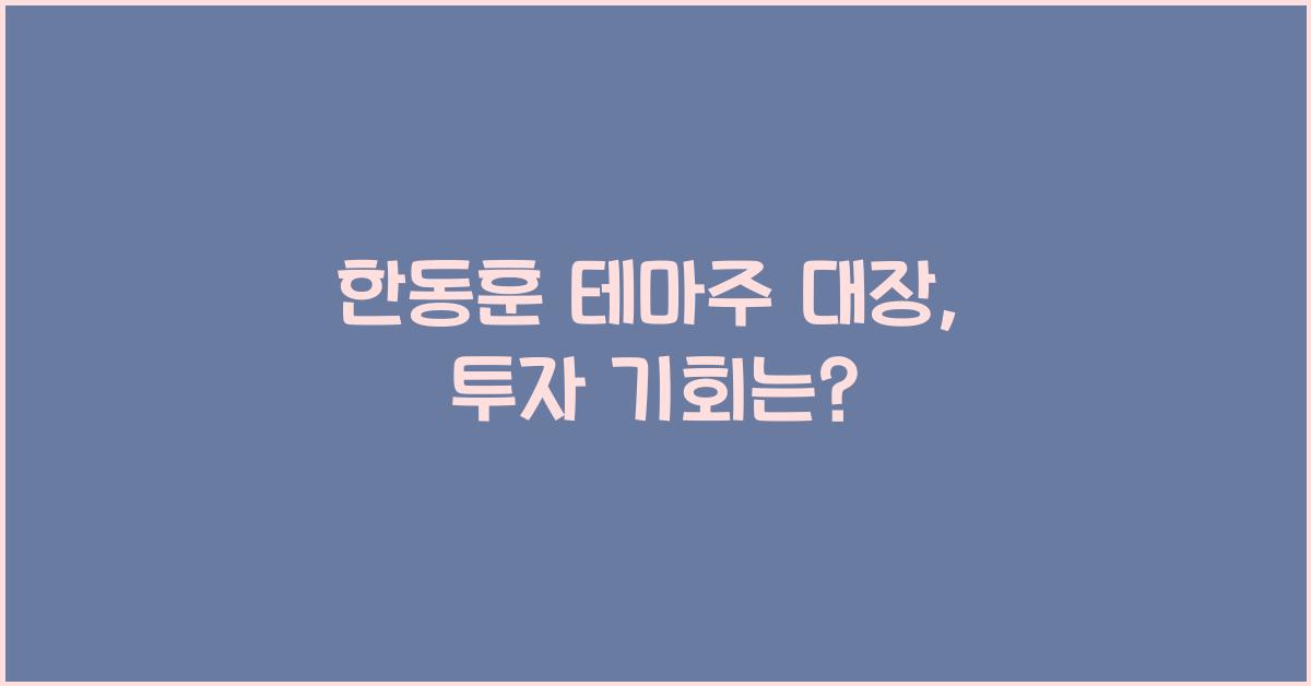 한동훈 테마주 대장