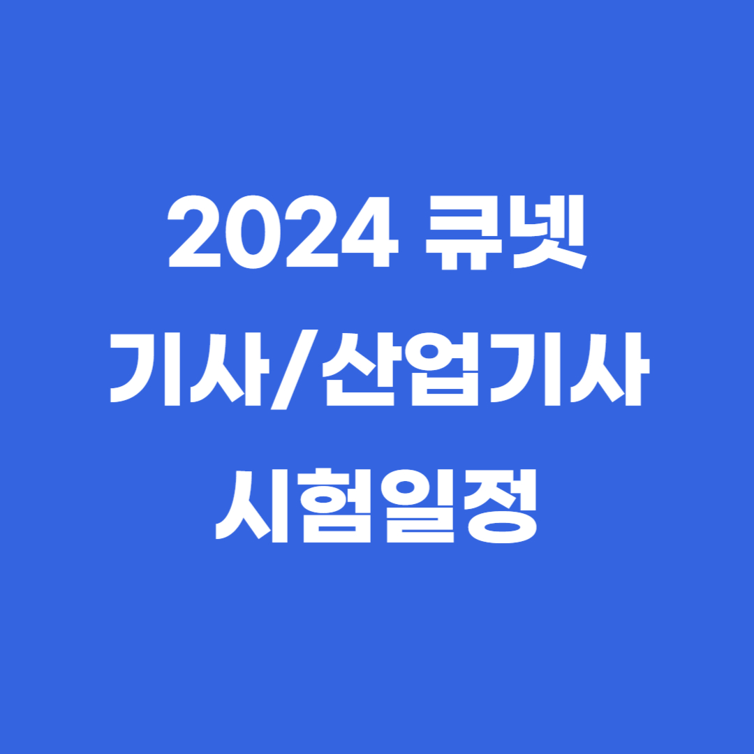 큐넷 2024 시험일정