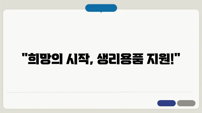여성청소년 생리용품 종류