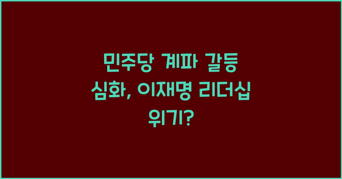 민주당 계파 갈등
